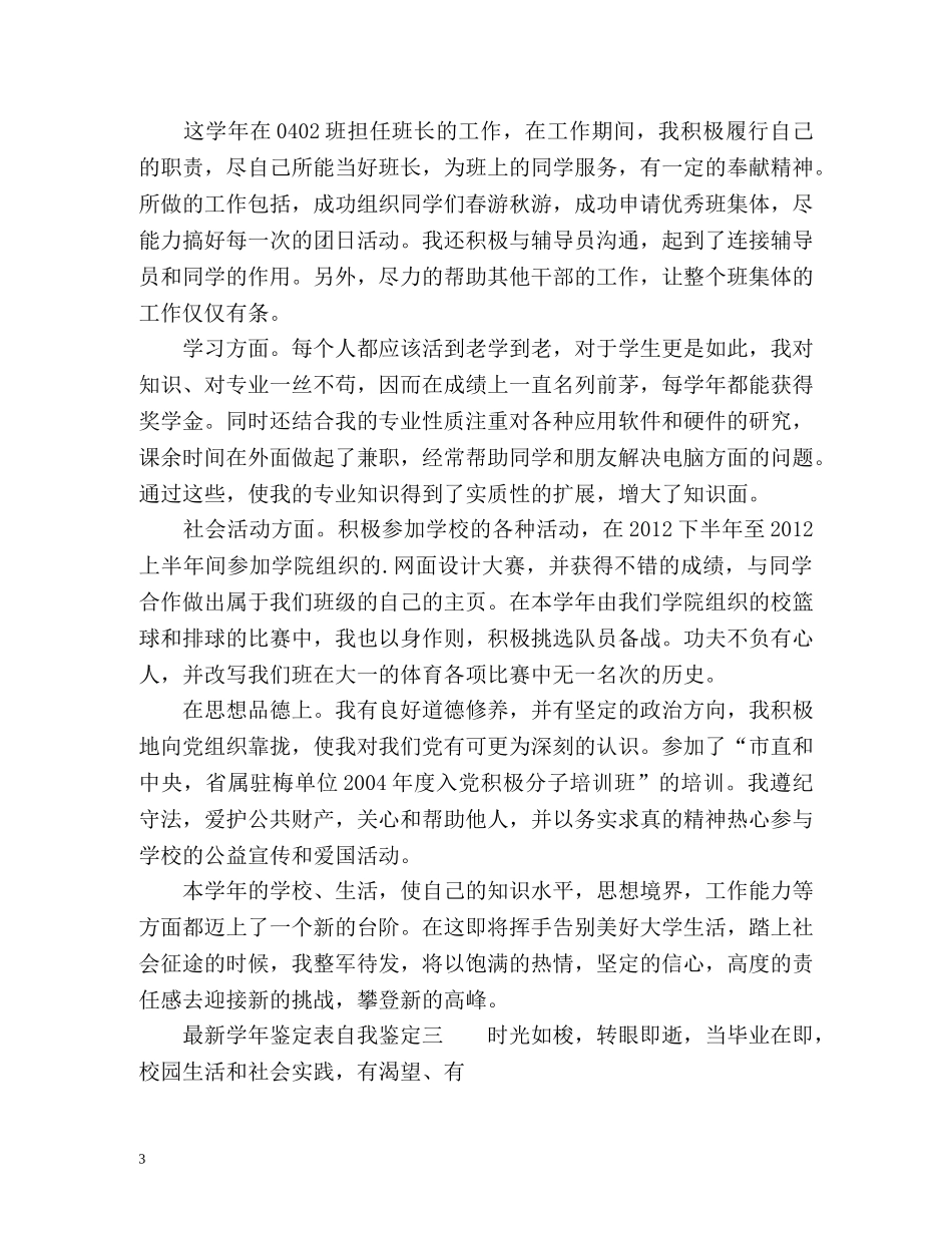 最新学年鉴定表自我鉴定 (2) _第3页