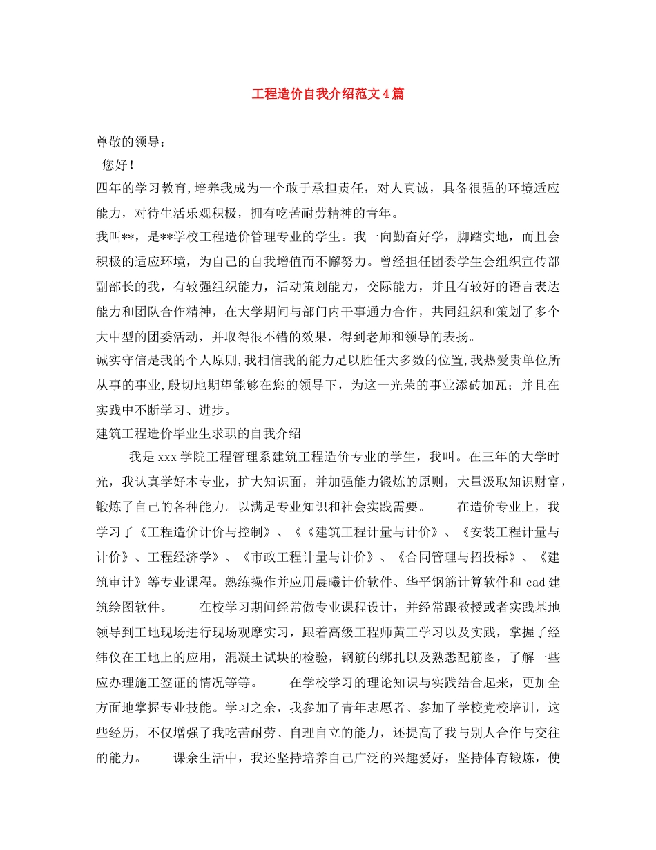 工程造价自我介绍范文4篇 _第1页