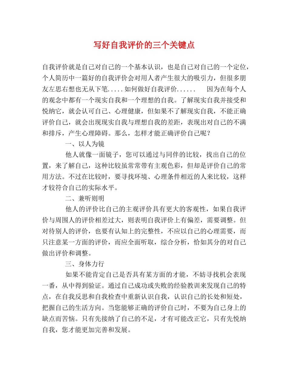 写好自我评价的三个关键点 _第1页