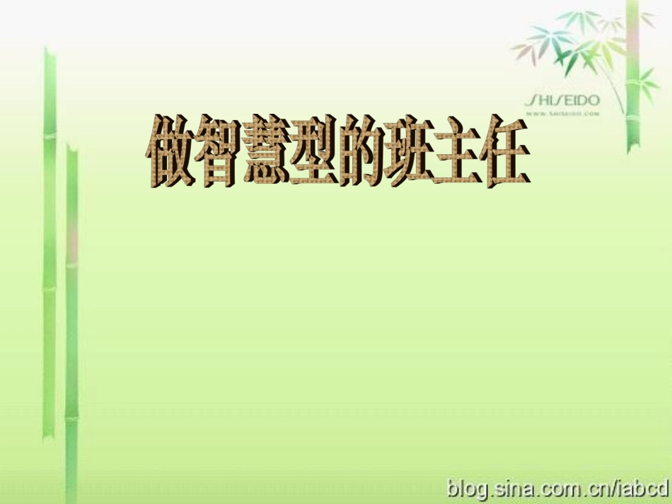 做智慧型班主任_第1页