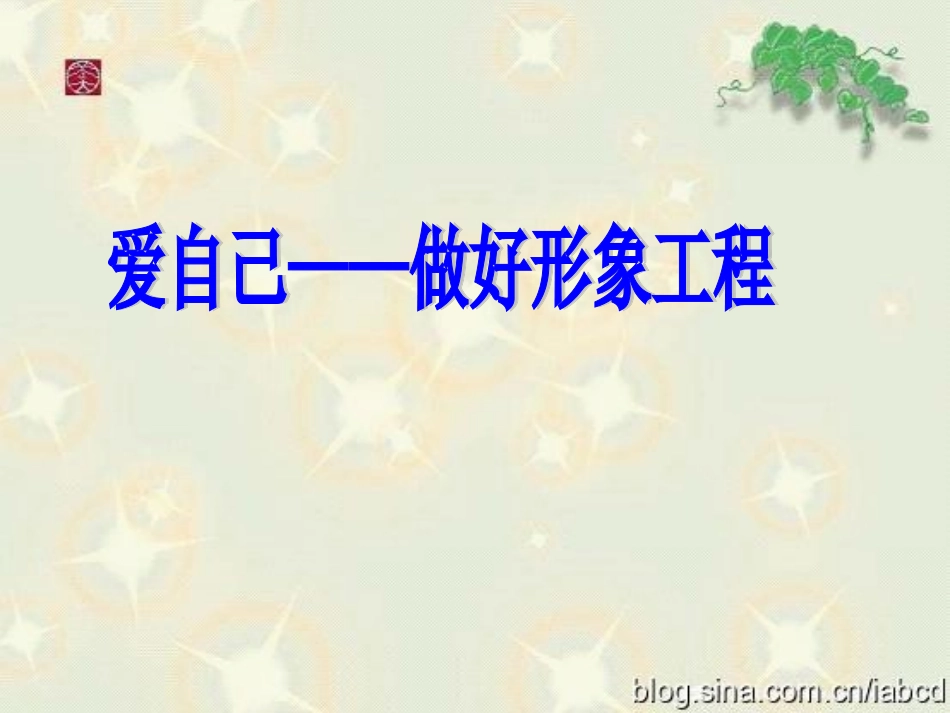 做智慧型班主任_第3页