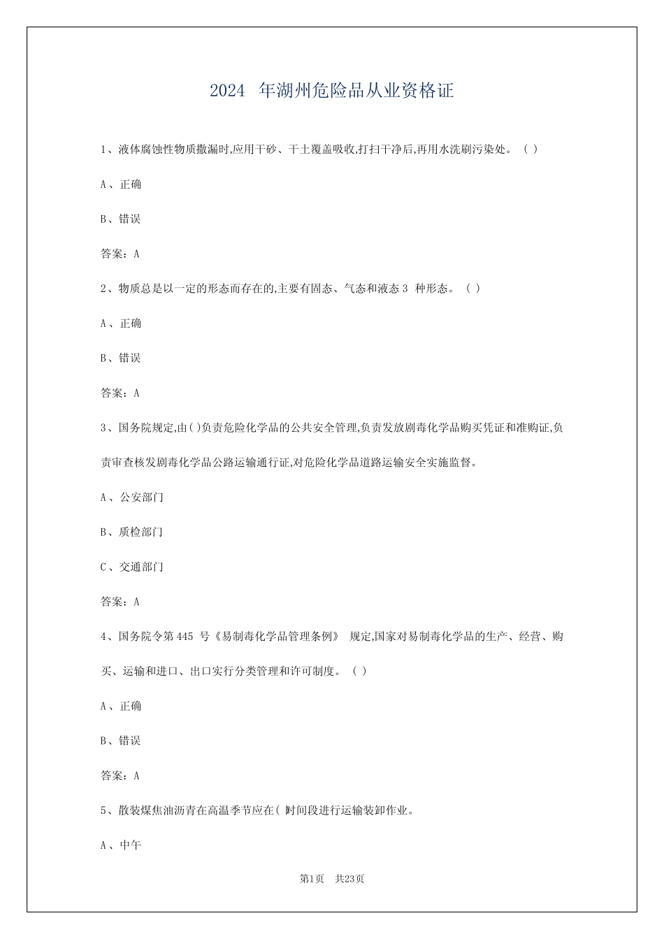 2024年湖州危险品从业资格证 _第1页