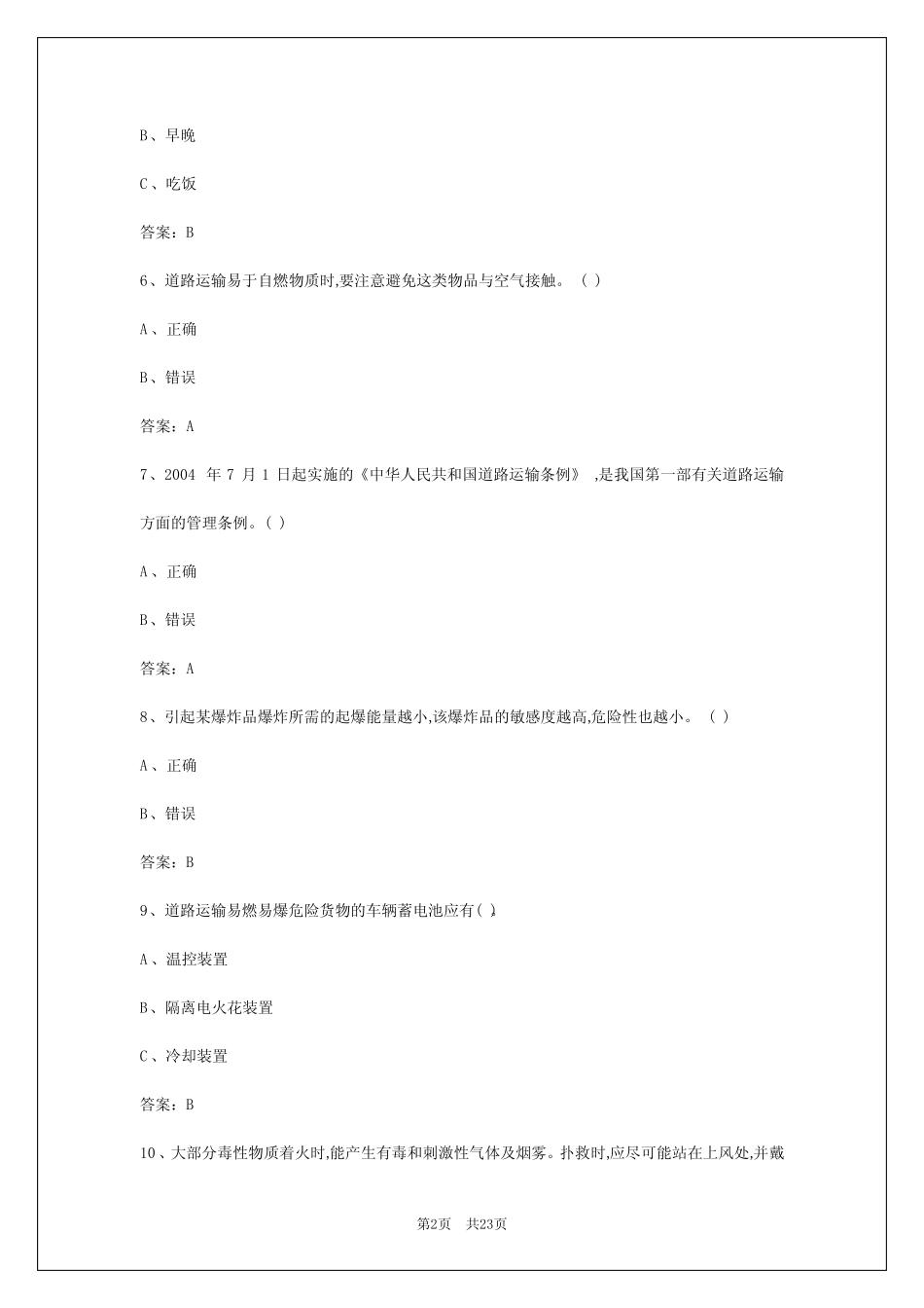 2024年湖州危险品从业资格证 _第2页