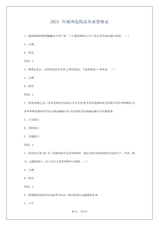 2024年湖州危险品从业资格证 