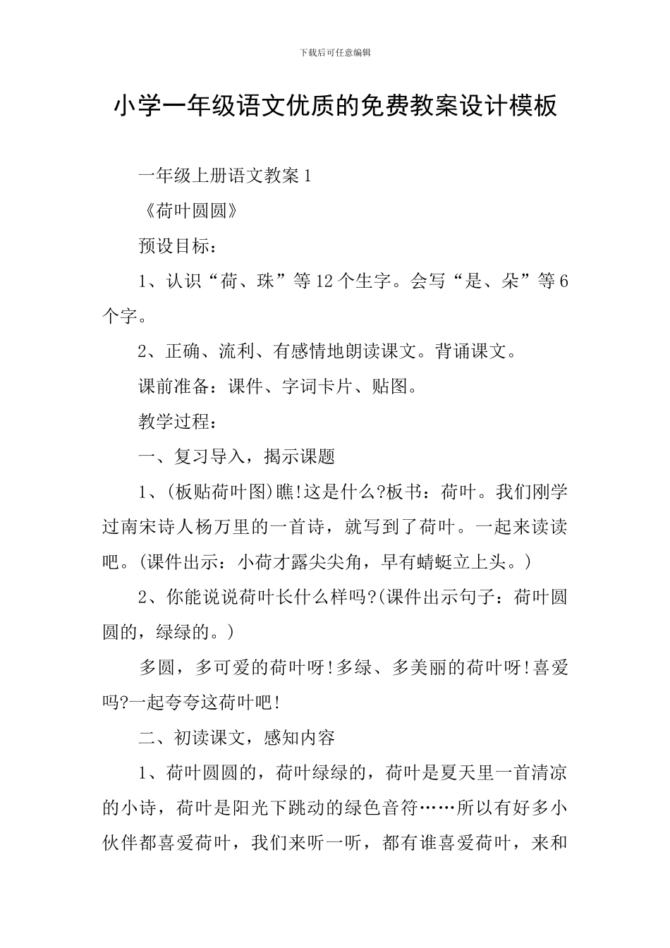 小学一年级语文优质的免费教案设计模板_第1页