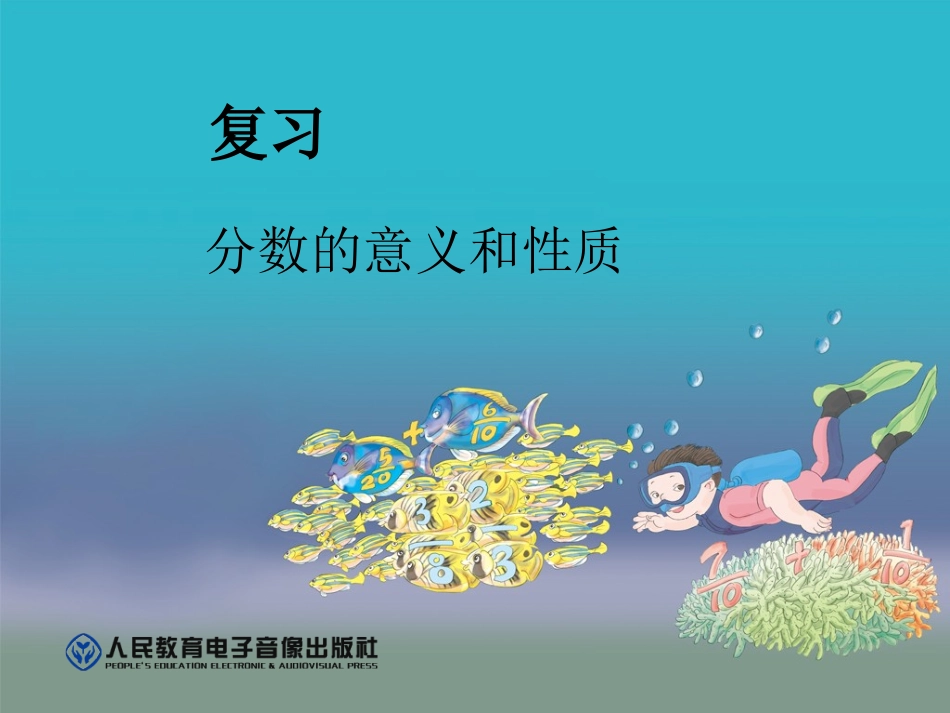 五年级数学下册《总复习：分数的意义、性质、加法和减法》_第1页