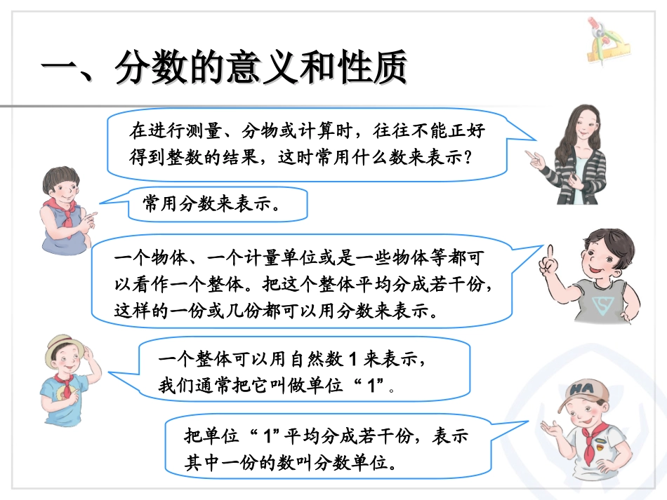 五年级数学下册《总复习：分数的意义、性质、加法和减法》_第3页