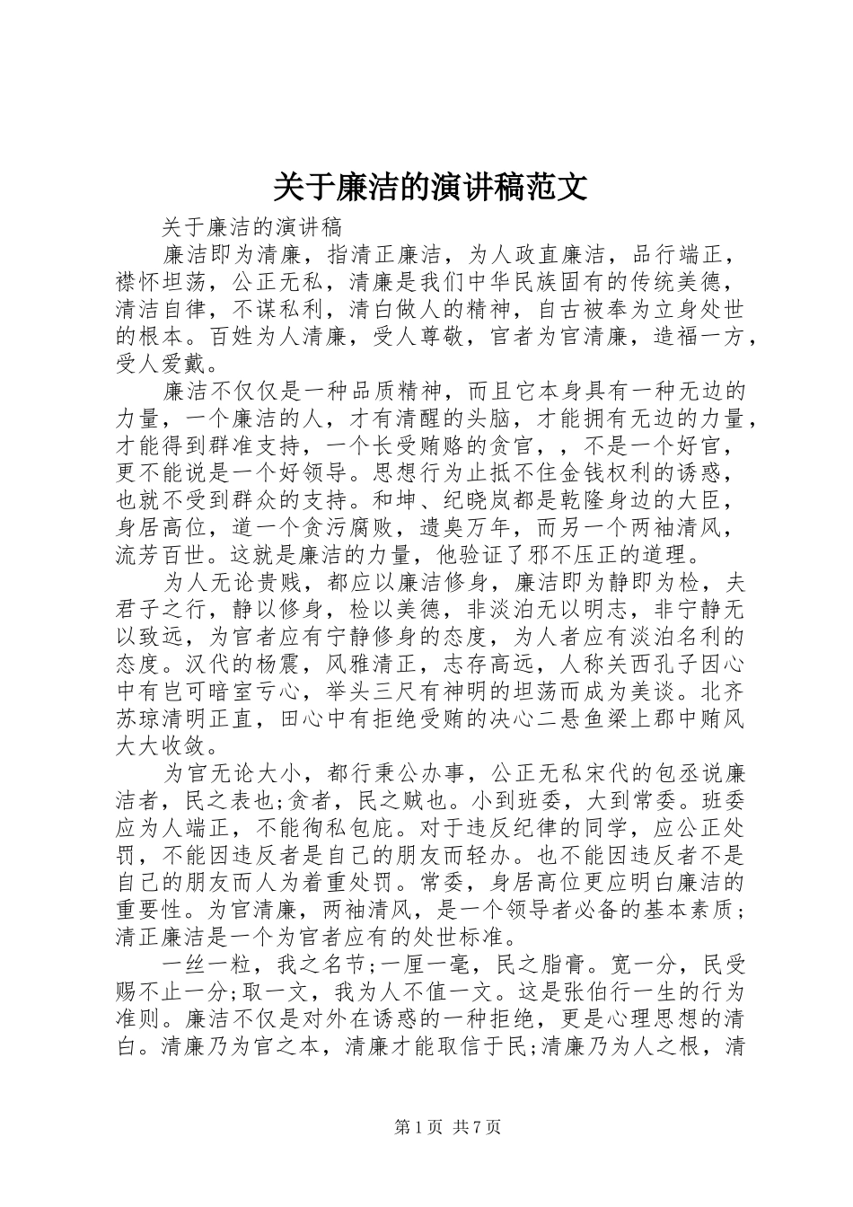 关于廉洁的演讲范文_第1页