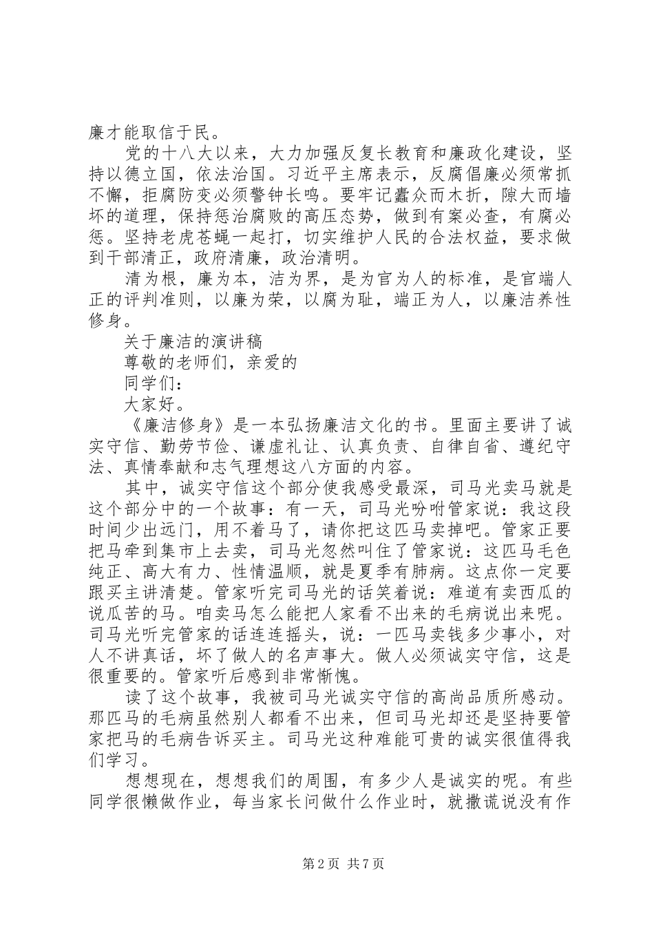 关于廉洁的演讲范文_第2页