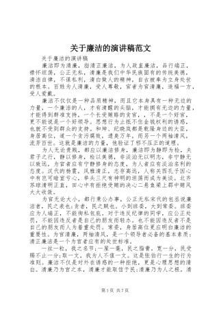 关于廉洁的演讲范文