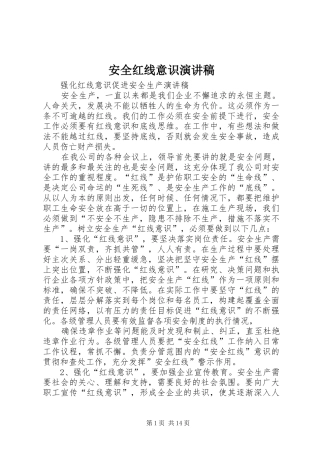 安全红线意识演讲稿范文