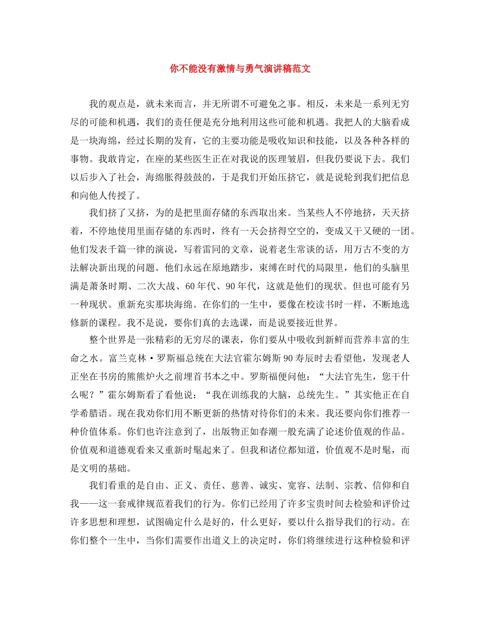 你不能没有激情与勇气演讲稿范文 _第1页