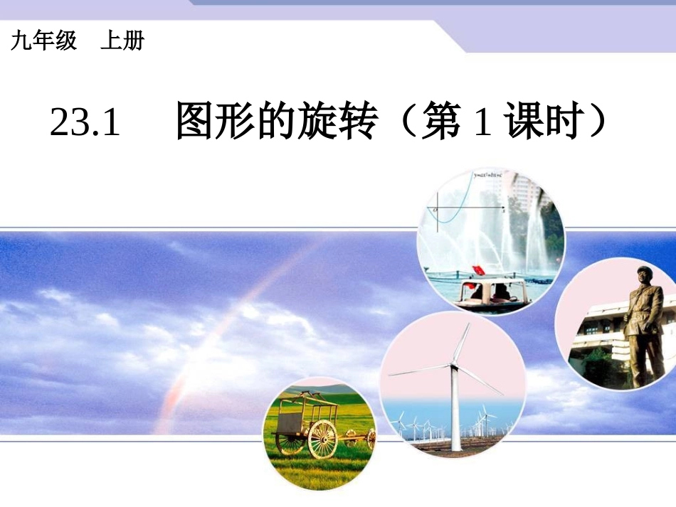 2015人教版数学九上231《图形的旋转》(第1课时)PPT课件_第1页