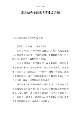 高三班会备战高考学生发言稿