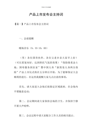 产品上市发布会主持词