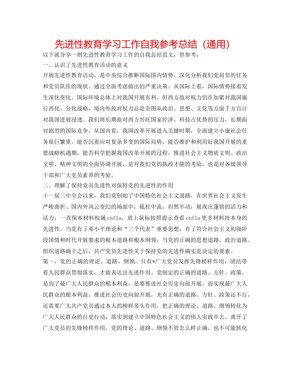 先进性教育学习工作自我参考总结（通用） _第1页