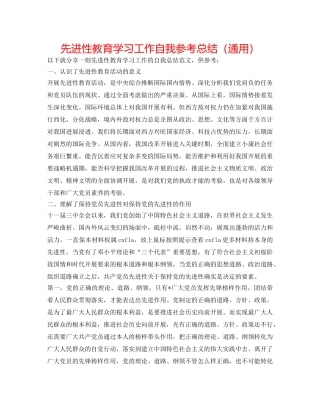 先进性教育学习工作自我参考总结（通用） 