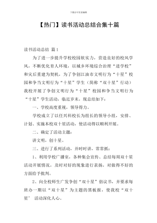 【热门】读书活动总结合集十篇