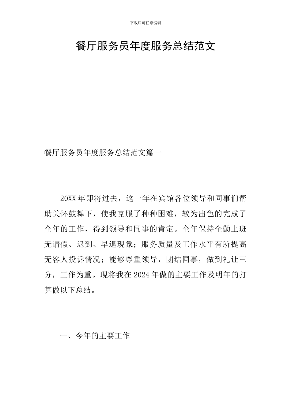 餐厅服务员年度服务总结范文_第1页