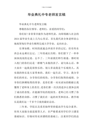 毕业典礼中专教师发言稿