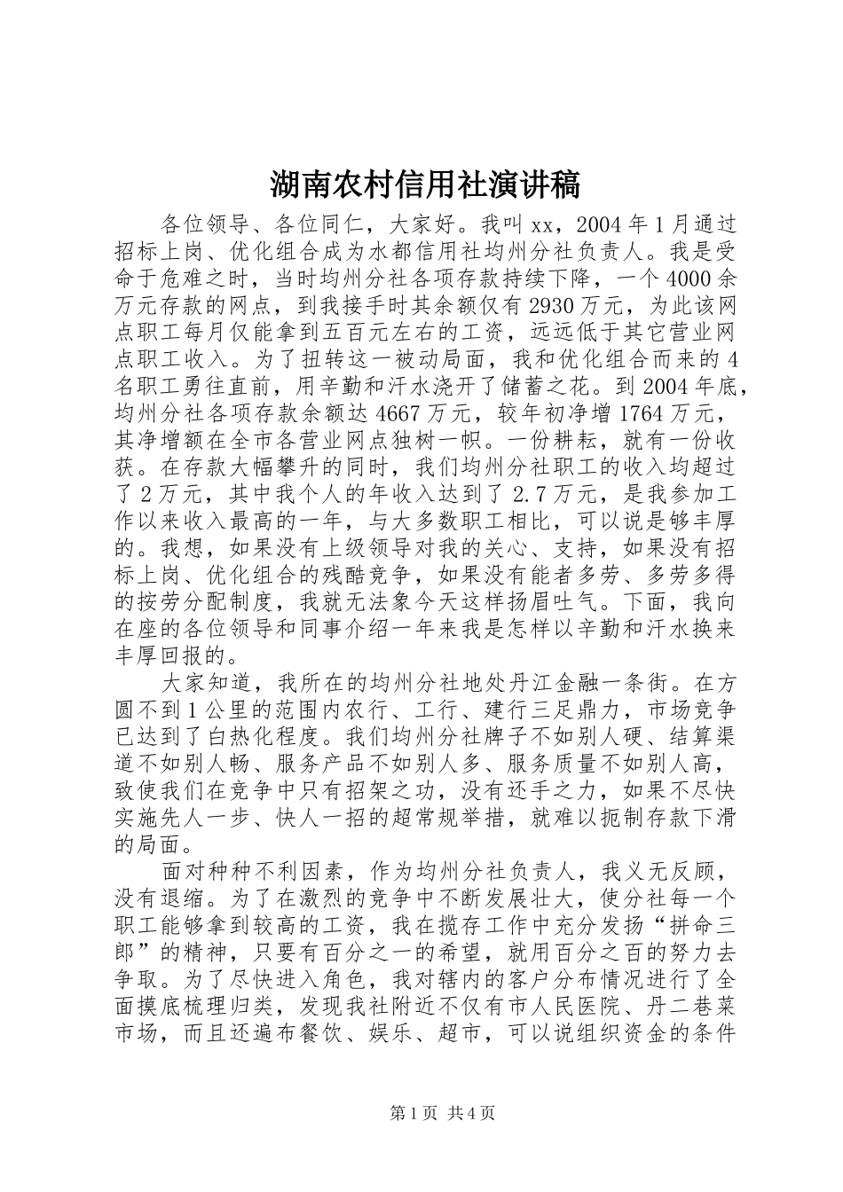 湖南农村信用社演讲_第1页