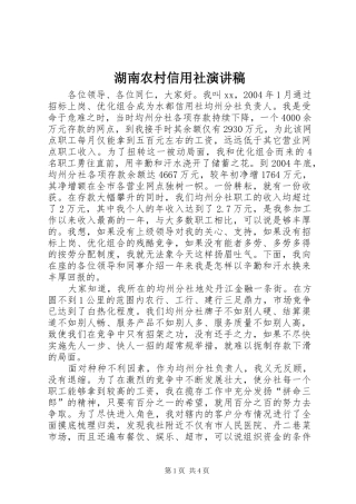 湖南农村信用社演讲