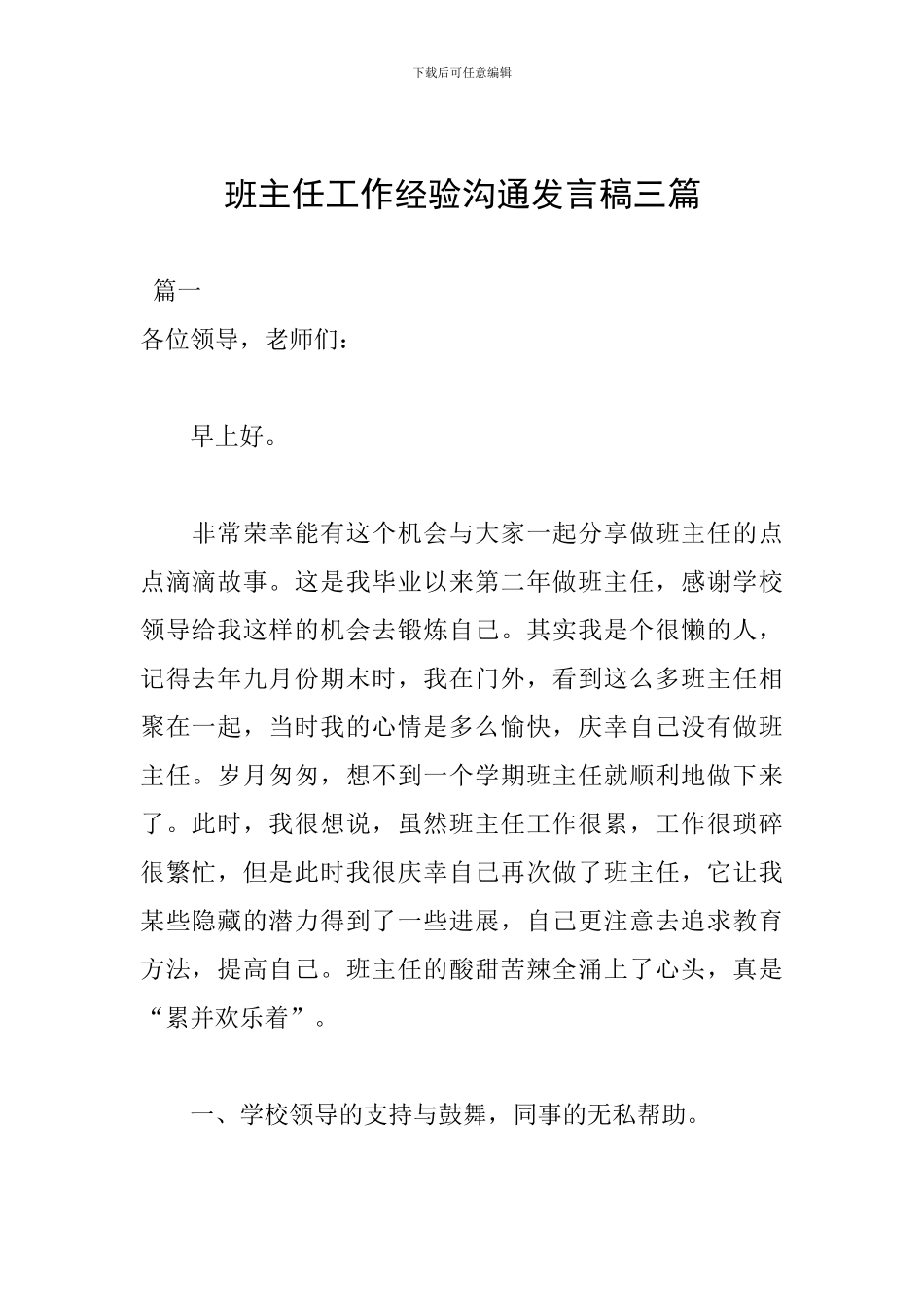 班主任工作经验交流发言稿三篇_第1页