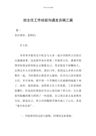 班主任工作经验交流发言稿三篇