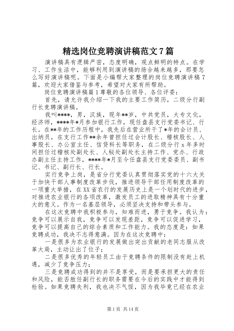 精选岗位竞聘演讲致辞稿范文范文7篇_第1页