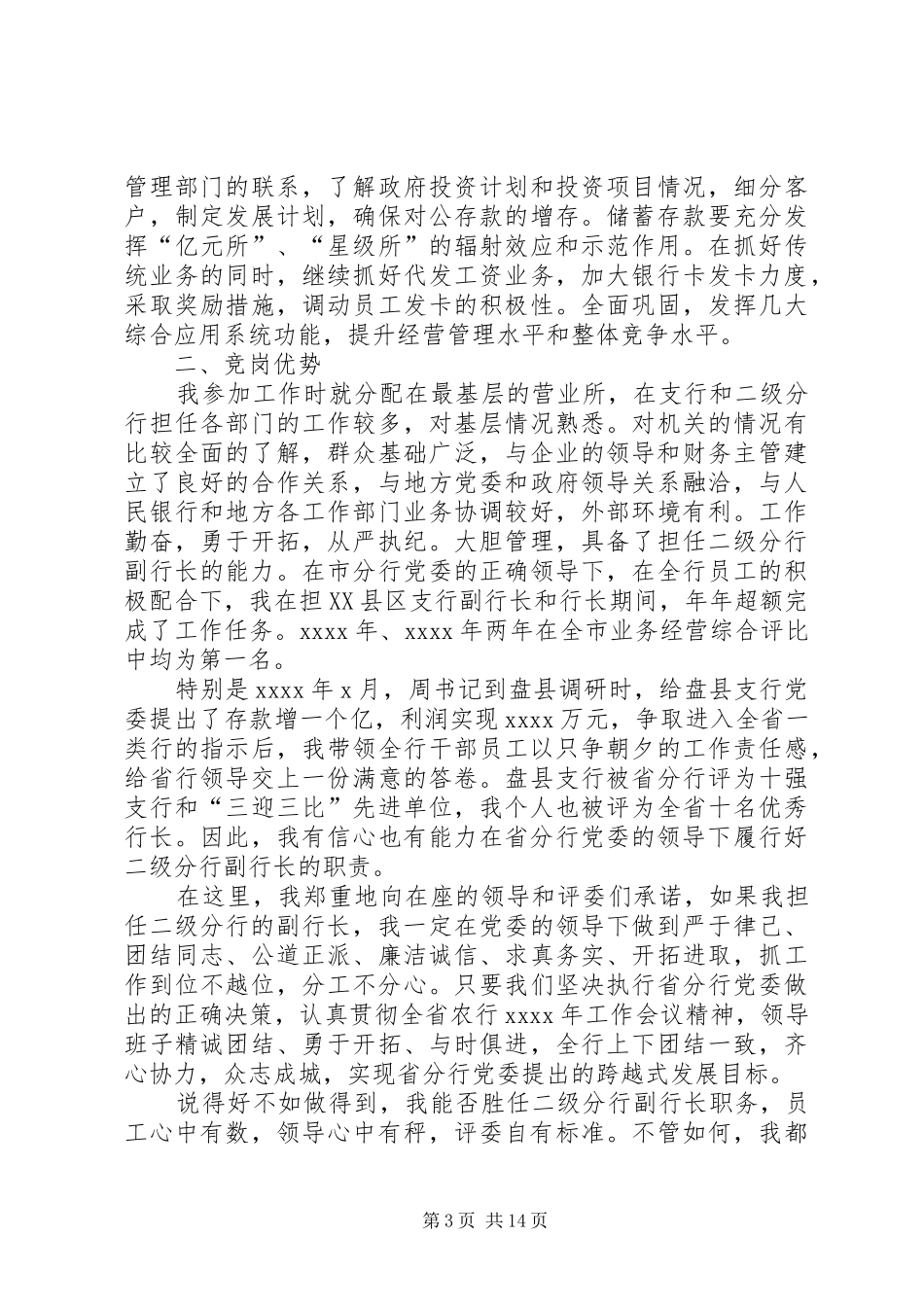 精选岗位竞聘演讲致辞稿范文范文7篇_第3页