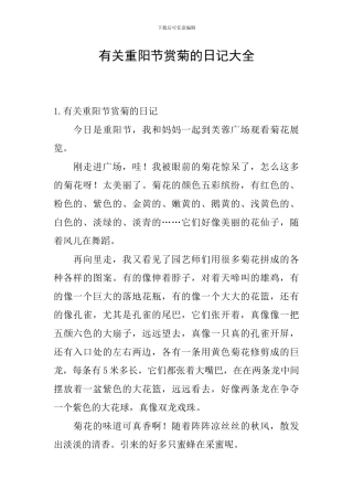 有关重阳节赏菊的日记大全