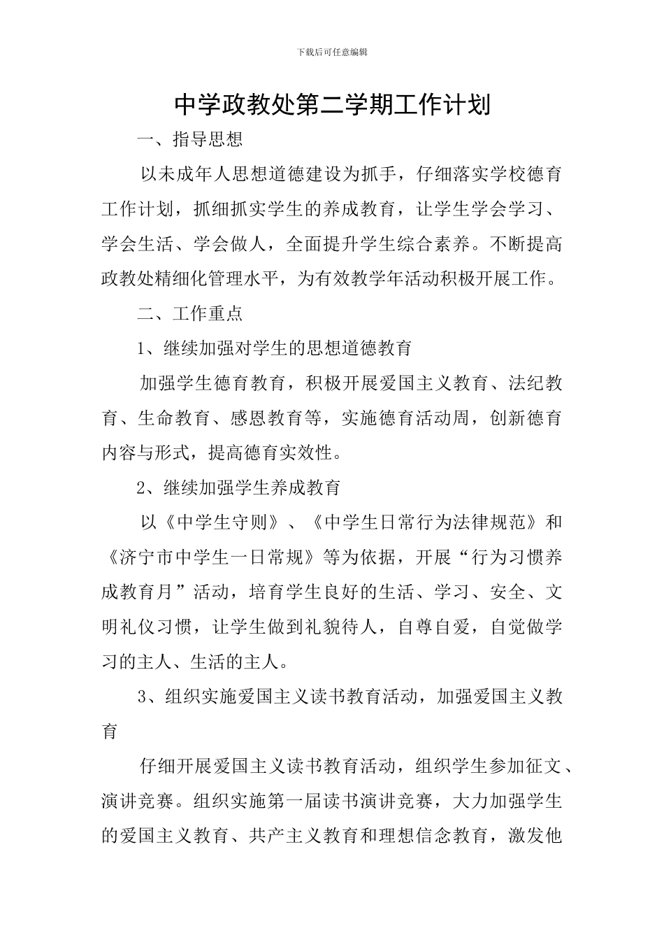 中学政教处第二学期工作计划_第1页