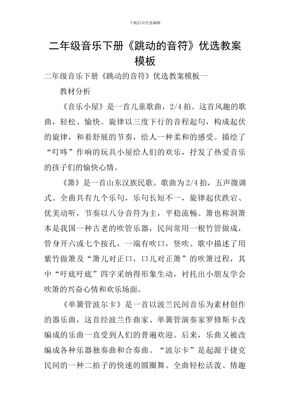 二年级音乐下册《跳动的音符》优选教案模板_第1页