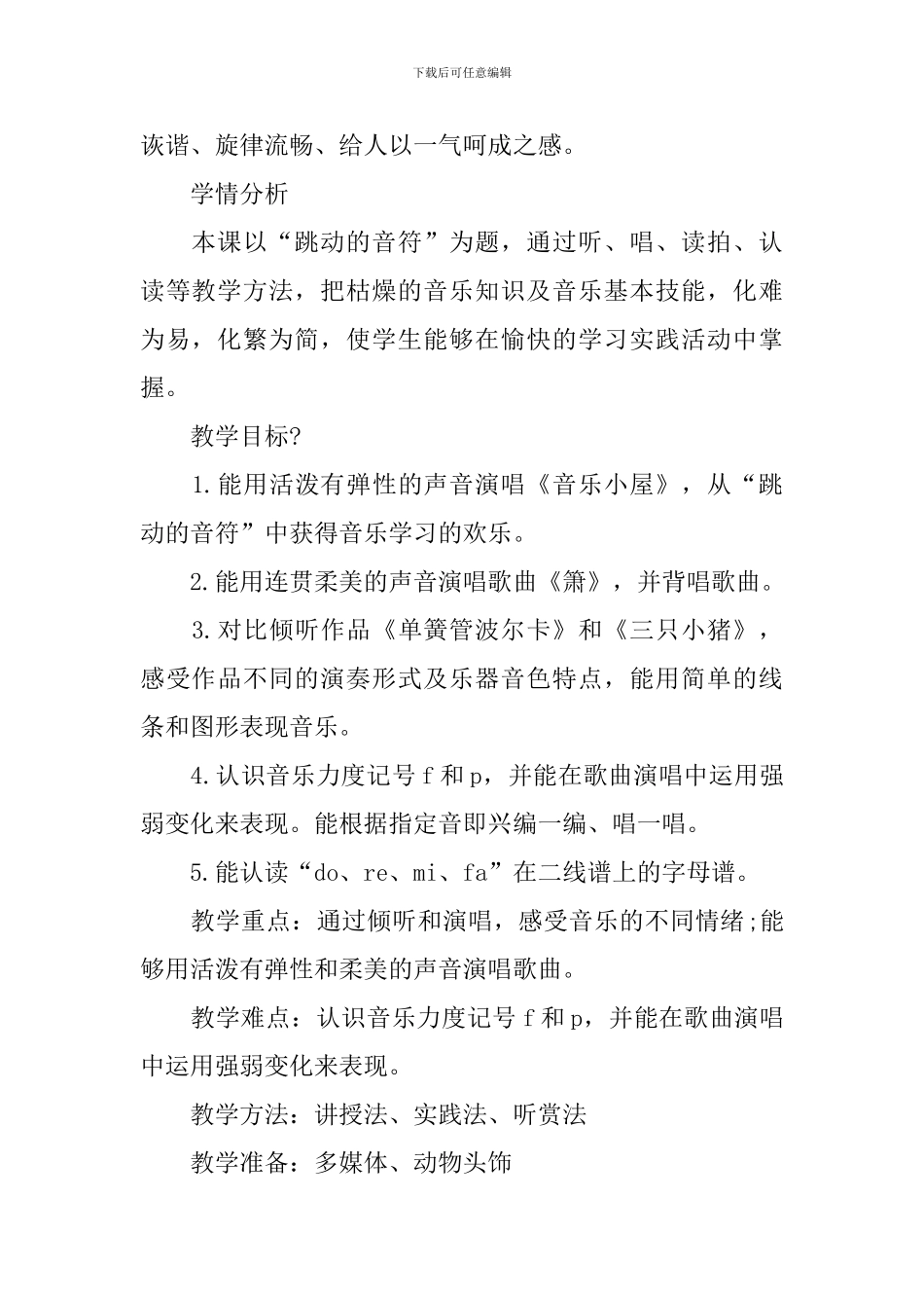 二年级音乐下册《跳动的音符》优选教案模板_第2页