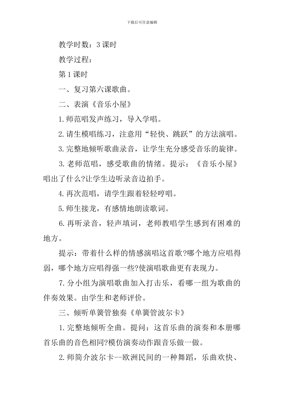 二年级音乐下册《跳动的音符》优选教案模板_第3页