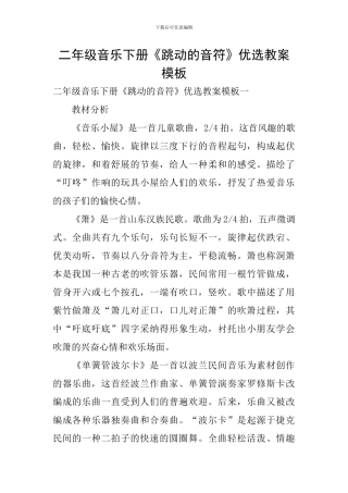 二年级音乐下册《跳动的音符》优选教案模板