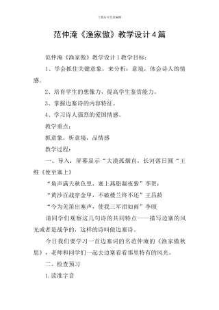范仲淹《渔家傲》教学设计4篇