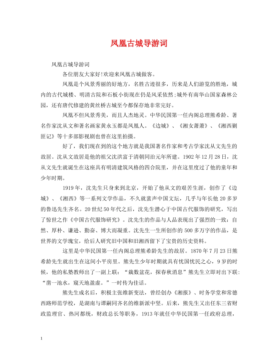 凤凰古城导游词 _第1页