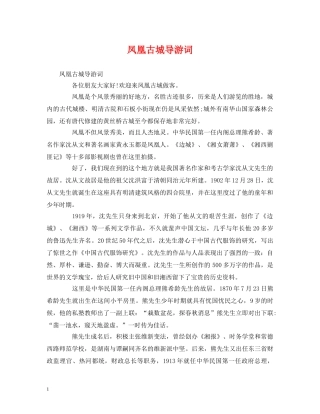 凤凰古城导游词 