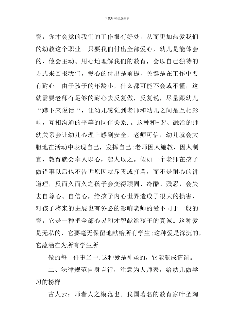 幼儿园师德素养培训心得小结_第2页