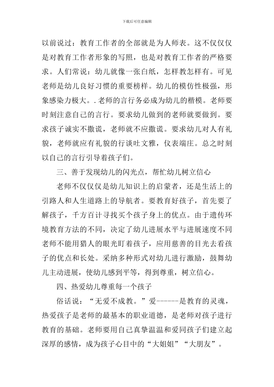 幼儿园师德素养培训心得小结_第3页