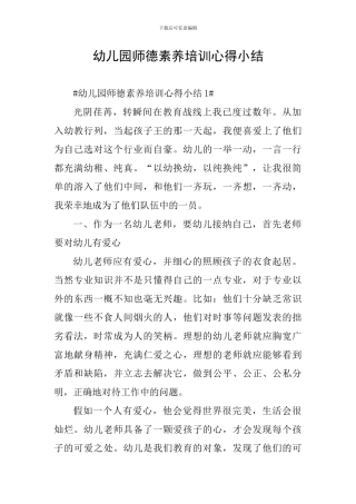 幼儿园师德素养培训心得小结
