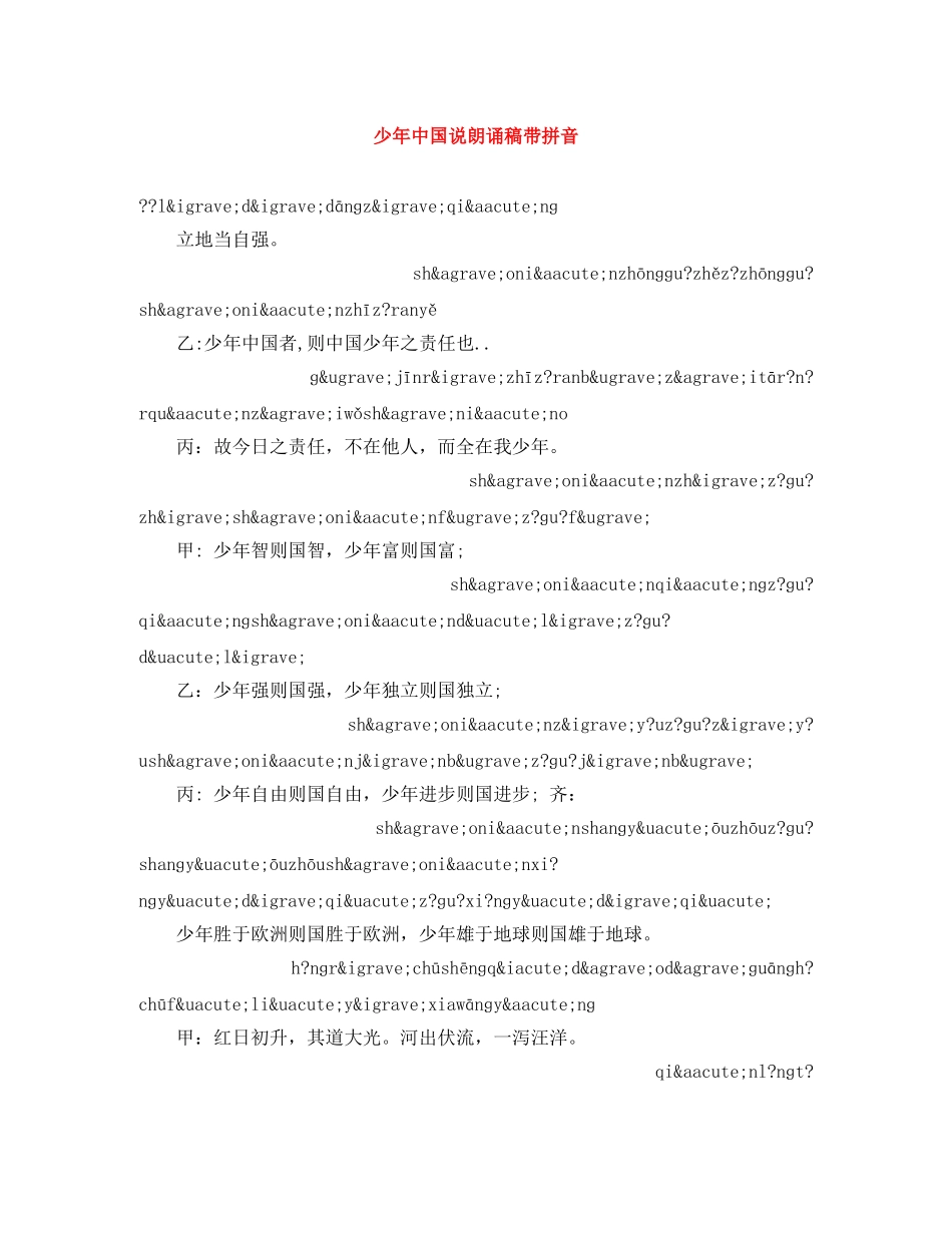 少年中国说朗诵稿带拼音 _第1页