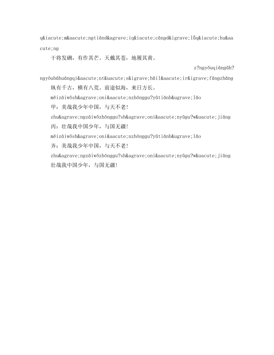 少年中国说朗诵稿带拼音 _第3页