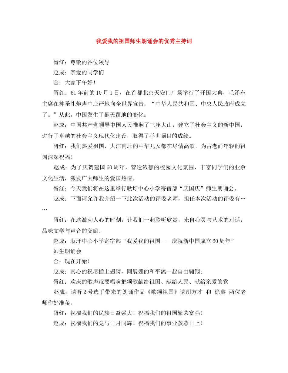 我爱我的祖国师生朗诵会的优秀主持词 _第1页