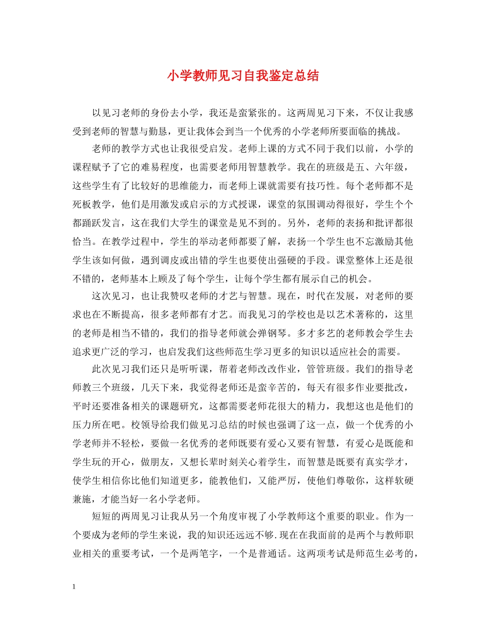 小学教师见习自我鉴定总结 _第1页