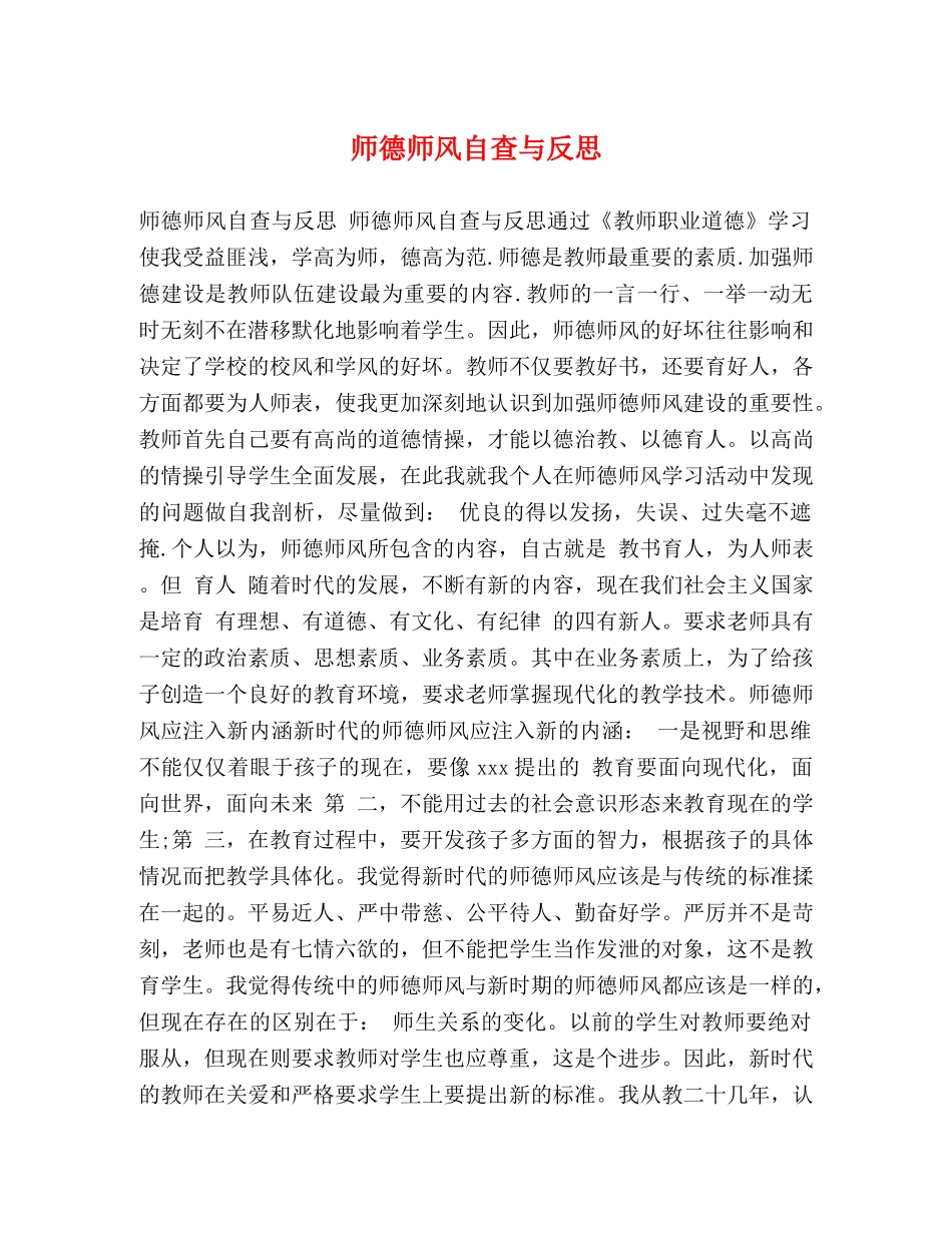 师德师风自查与反思 _第1页