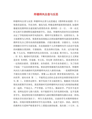 师德师风自查与反思 