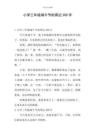 小学三年级端午节的周记300字