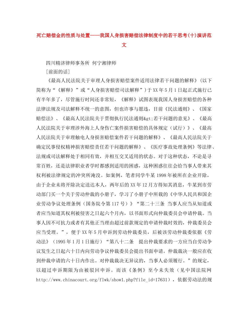 死亡赔偿金的性质与处置——我国人身损害赔偿法律制度中的若干思考(十)演讲范文 _第1页